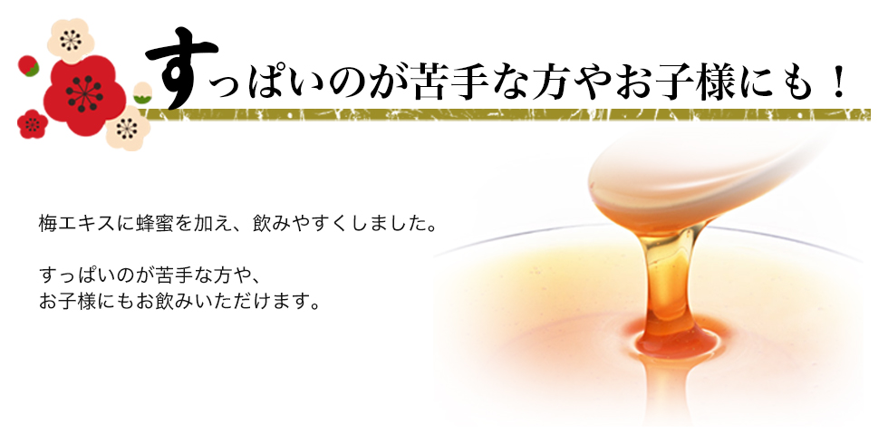 すっぱいのが苦手な方やお子様にも
