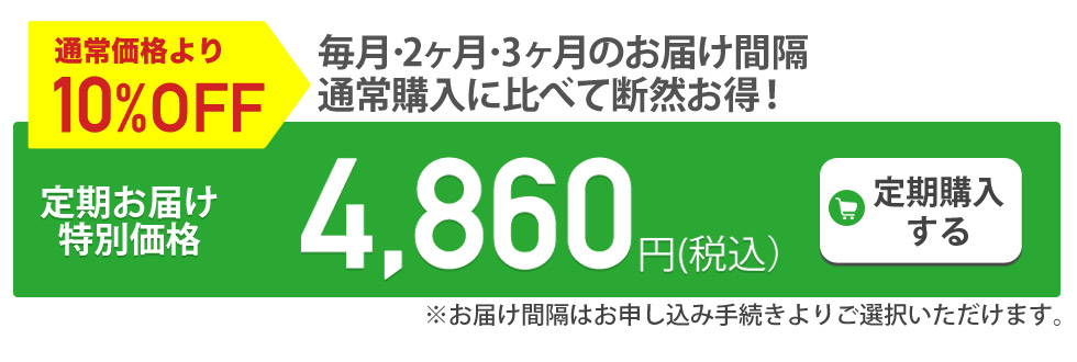 定期購入がお得です