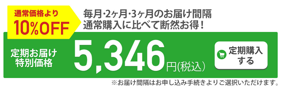 定期購入がお得です