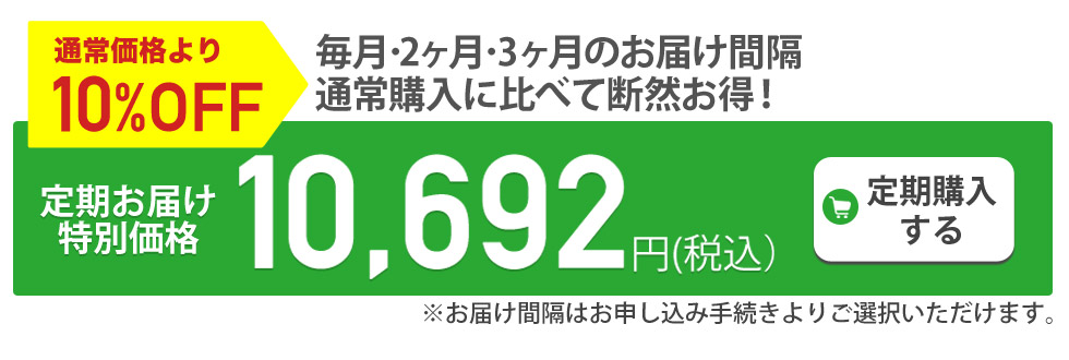 定期購入がお得です