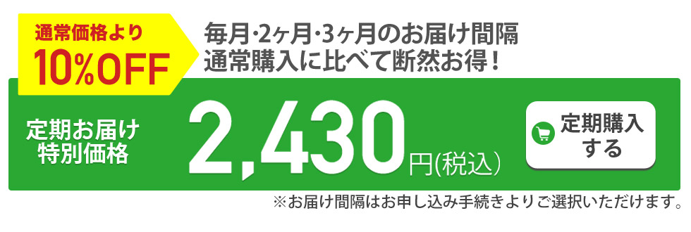 定期購入がお得です