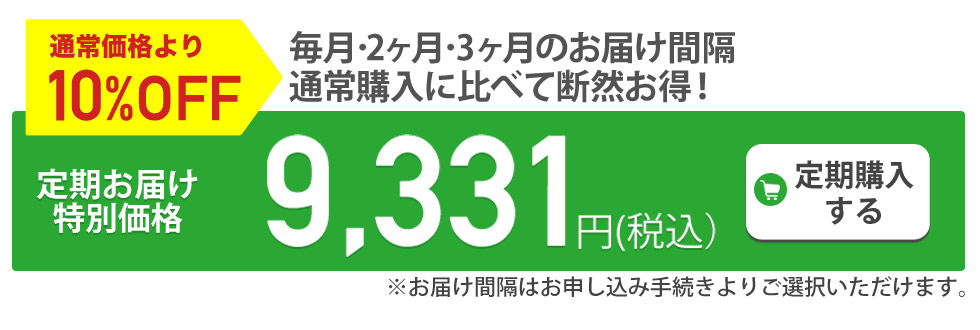 定期購入がお得です