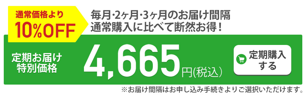 定期購入がお得です