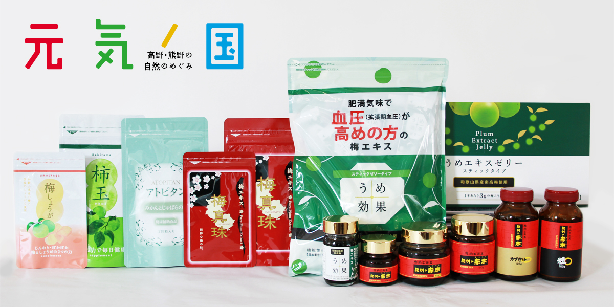 元気ノ国の機能性表示・健康食品