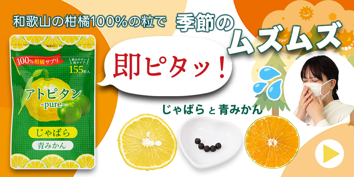 柑橘100％の粒、アトピタン～pure～。季節のムズムズが即ピタッ！
