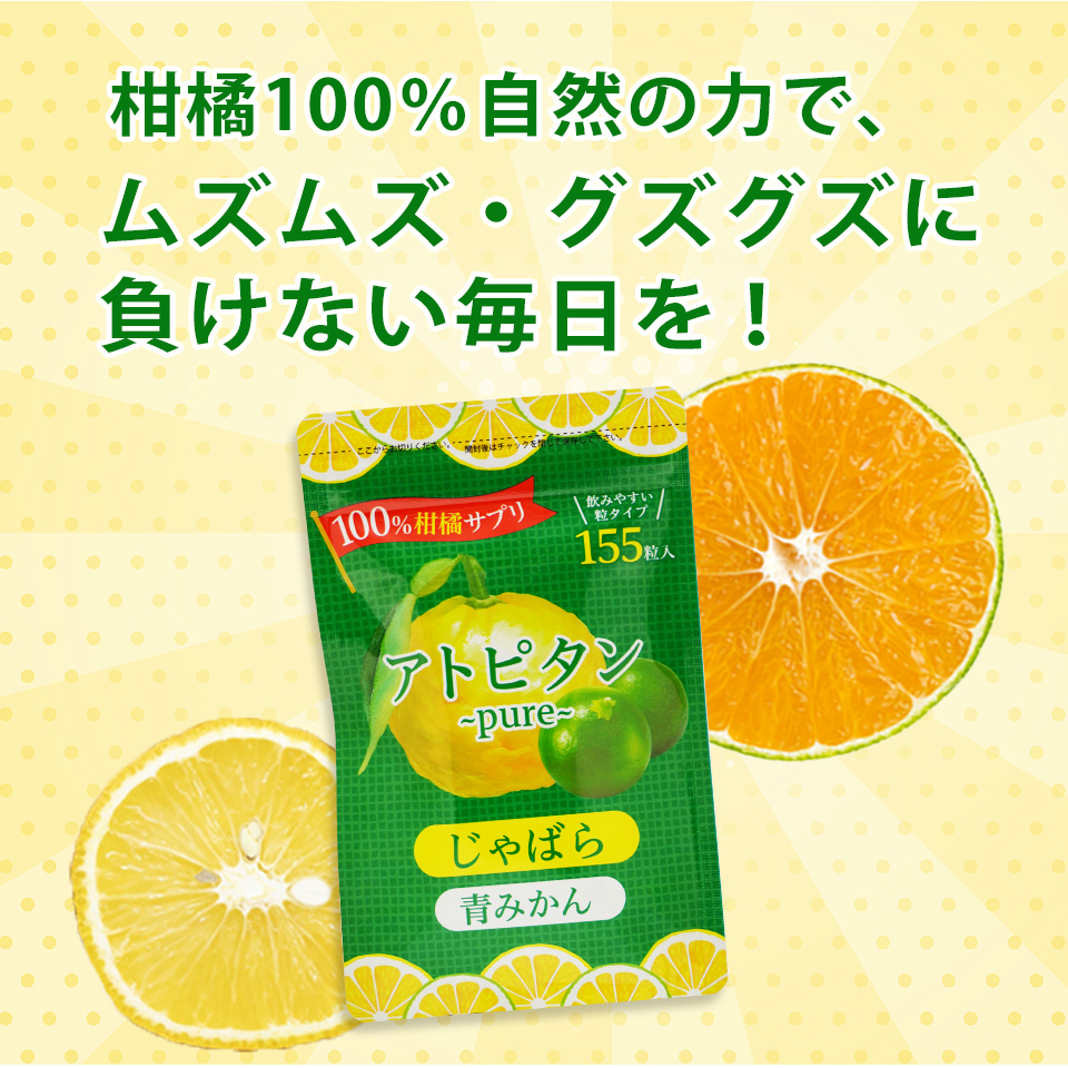 柑橘100%の力でムズムズ・グズグズに負けない毎日を