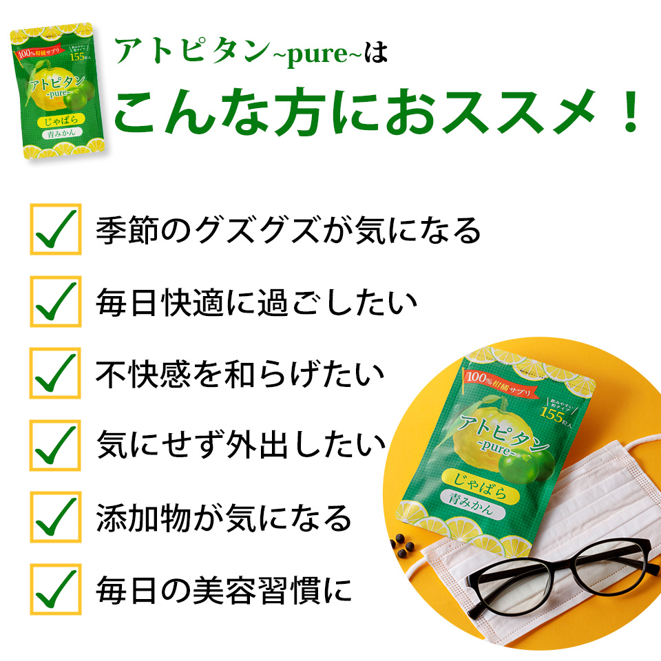 アトピタンpureはこんな方におススメ!