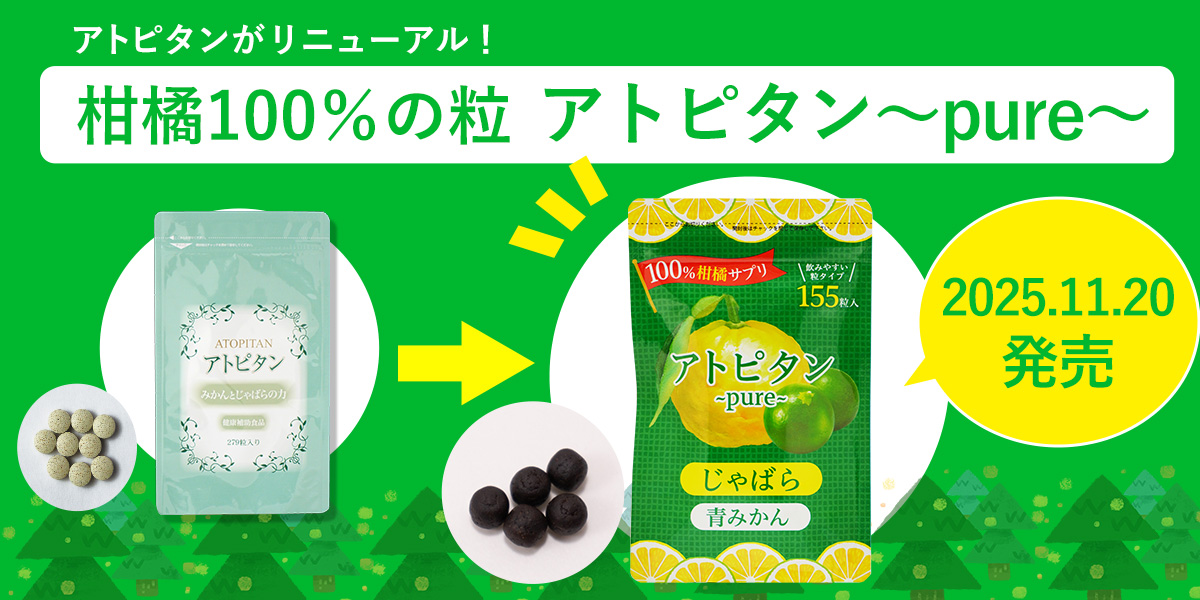 アトピタンがリニューアル！柑橘100％の粒、アトピタン～pure～。11月20日発売。