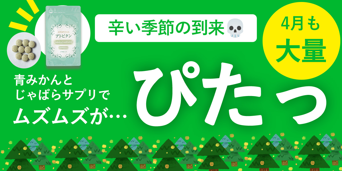 辛い季節の到来。青みかんとじゃばらサプリでムズムズがぴたっ。