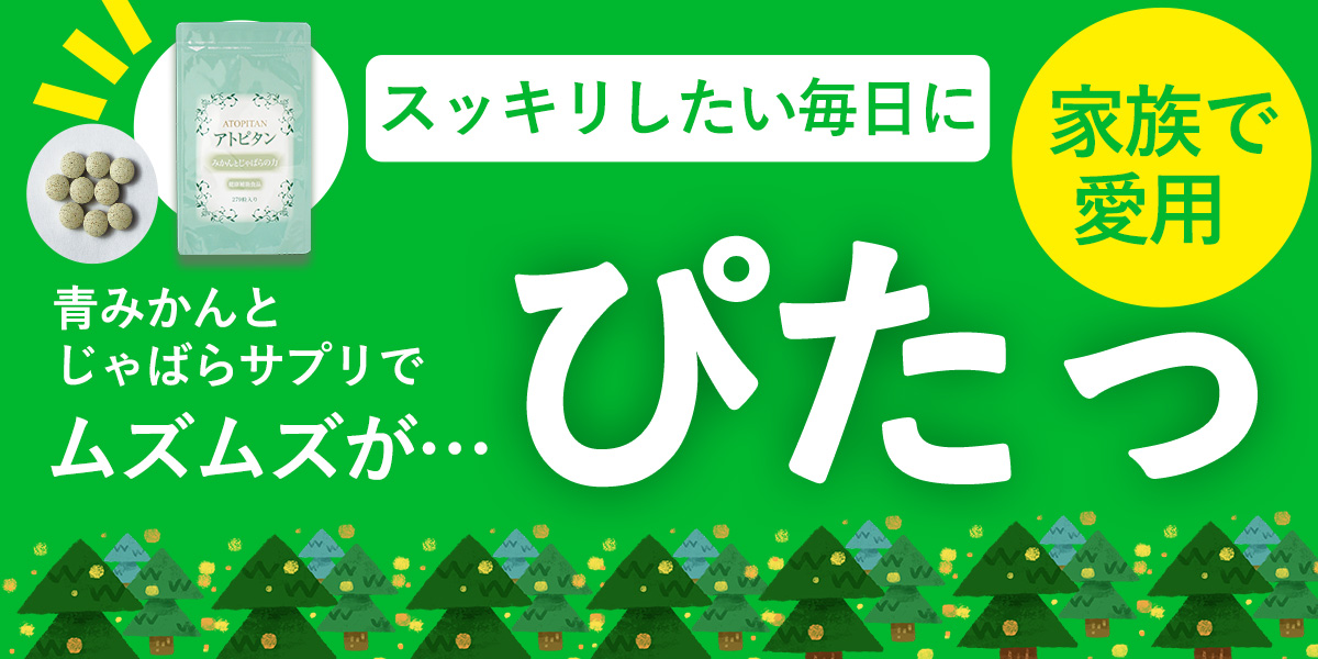 スッキリしたい毎日に。家族で愛用。青みかんとじゃばらサプリでムズムズがぴたっ。