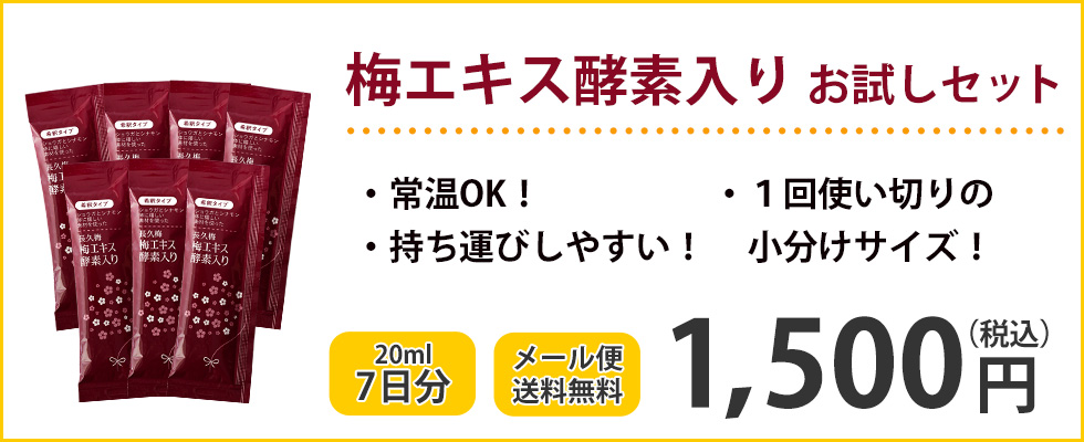 梅エキス酵素入り小分け