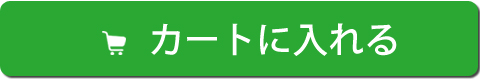 カートに入れる