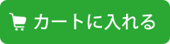 カートに入れる