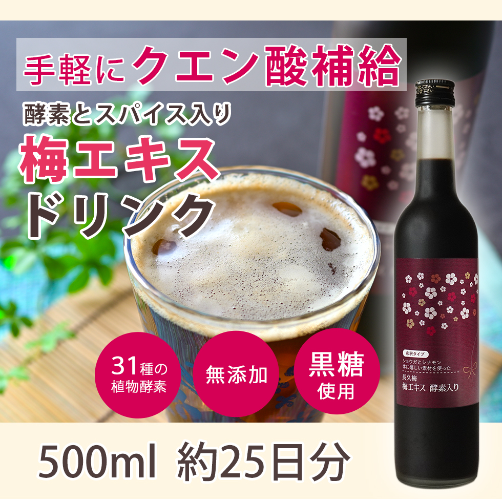 おいしく飲んで、めぐる・ととのう 長久梅梅エキス酵素入り希釈タイプ,500ml,3,888円(税込み)