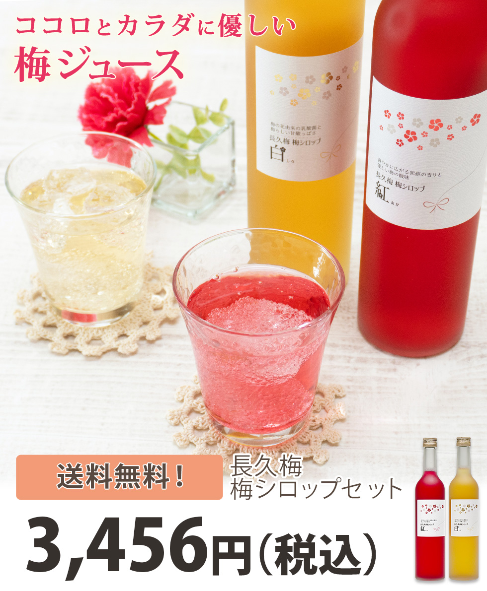 ココロとカラダに優しい梅シロップセットは送料無料でカード付。500ml×2種で3,456円（税込）です。