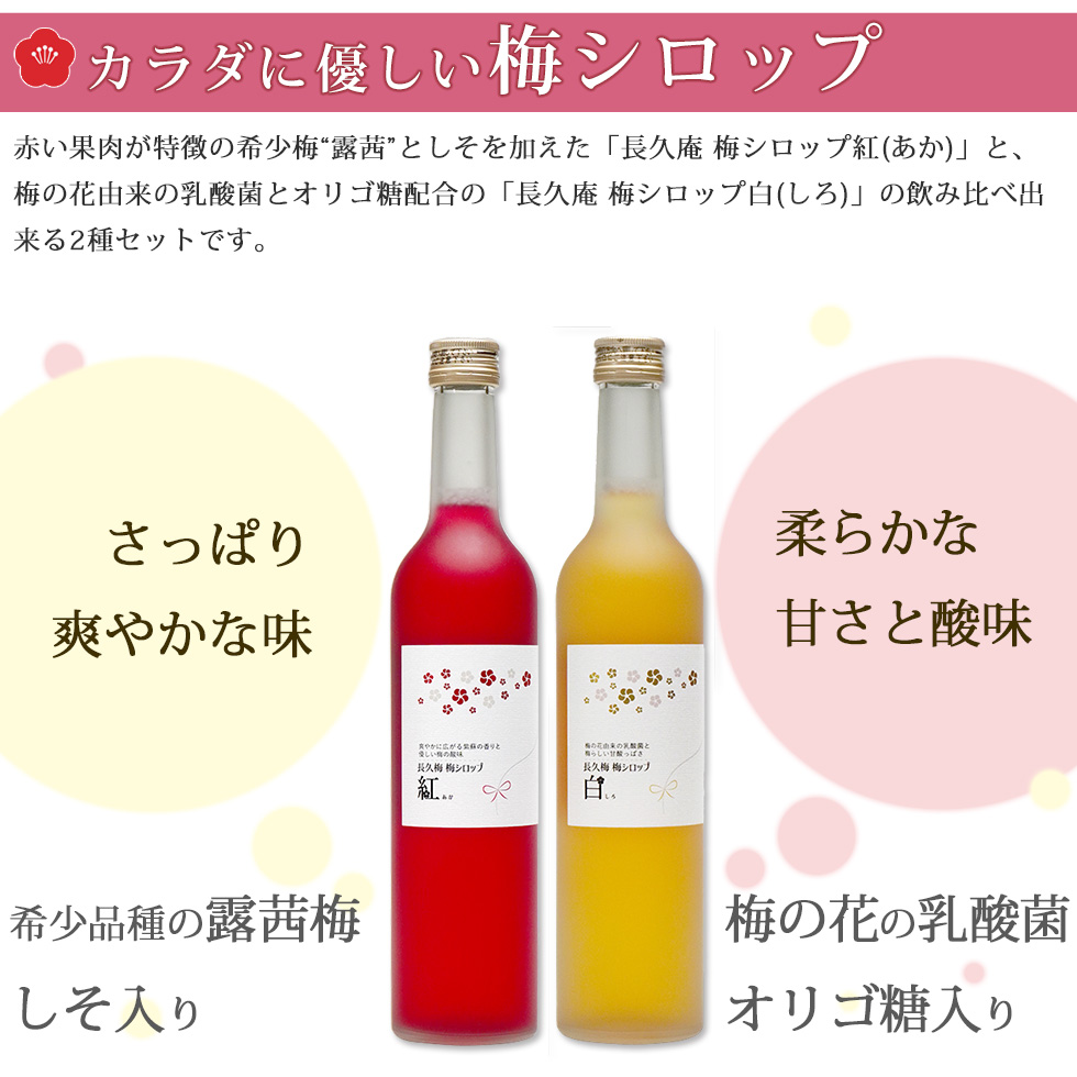 ギフトにも大人気の2種類の飲み比べセット。赤い果肉が特徴の希少な梅「露茜」と「しそ」を加えた紅。乳酸菌とオリゴ糖を配合した白。