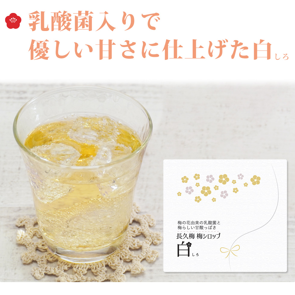 梅の花由来の乳酸菌とオリゴ糖配合の白は、南高梅の酸味と甘みのバランスが取れた味わいです。