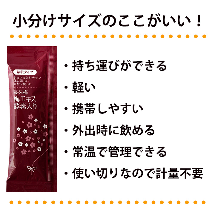 梅エキス酵素入り小分け