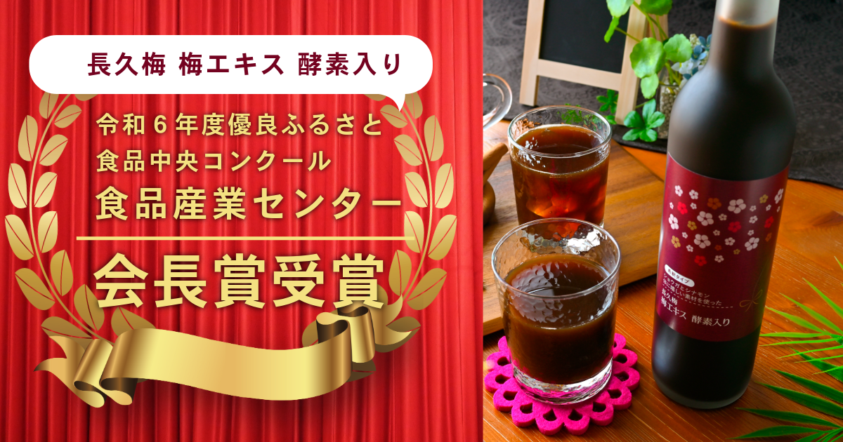 梅のクエン酸と野菜・果物由来の栄養が一緒に摂れる 長久梅 梅エキス 酵素入り、食品産業センター会長賞受賞