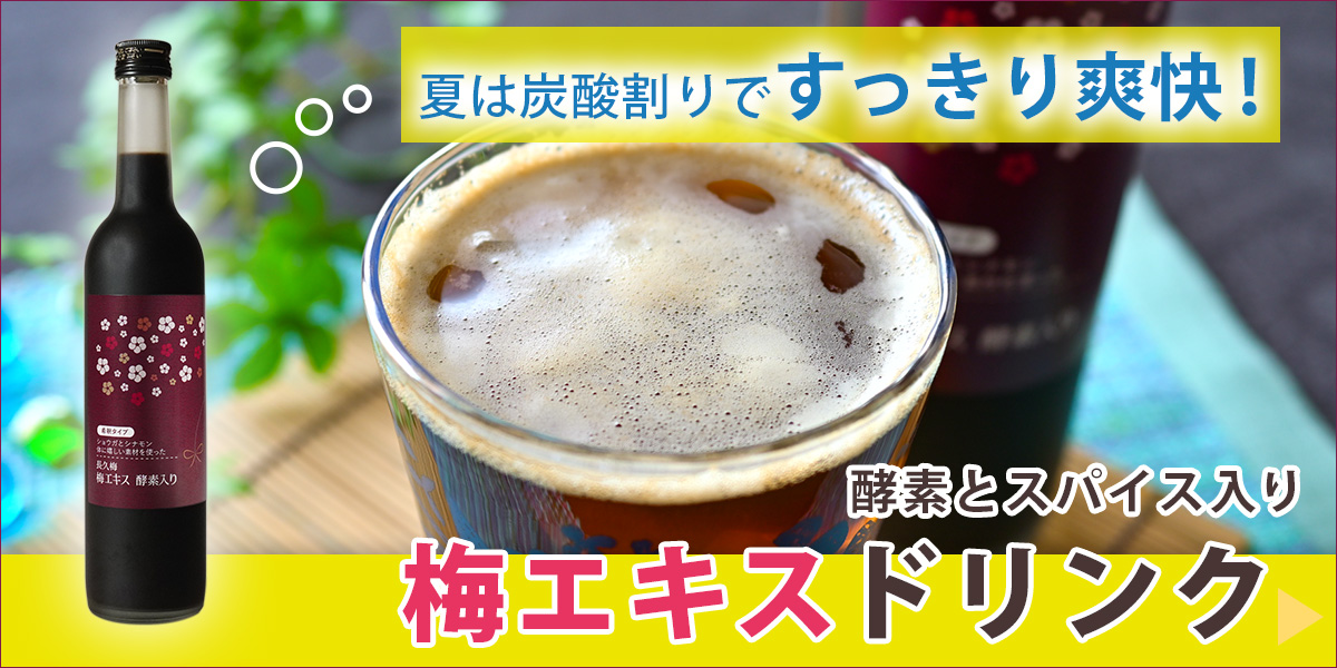 梅のクエン酸と野菜・果物由来の栄養が一緒に摂れる 長久梅 梅エキス 酵素入り、食品産業センター会長賞受賞