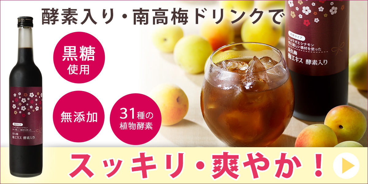 梅のクエン酸と野菜・果物由来の栄養が一緒に摂れる 長久梅 梅エキス 酵素入り、食品産業センター会長賞受賞