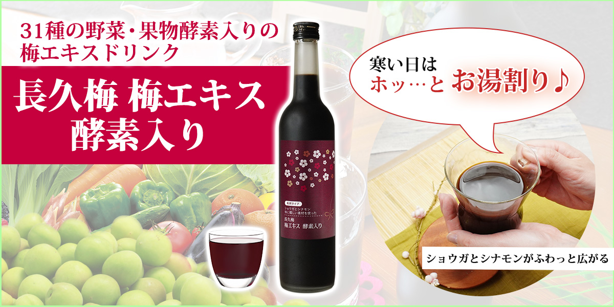 梅のクエン酸と野菜・果物由来の栄養が一緒に摂れる 長久梅 梅エキス 酵素入り、食品産業センター会長賞受賞