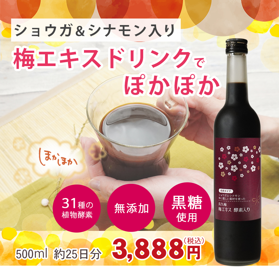 おいしく飲んで、めぐる・ととのう　長久梅梅エキス酵素入り希釈タイプ,500ml,3,888円（税込み）