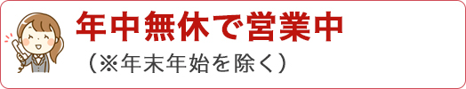 年末年始を除く年中無休です