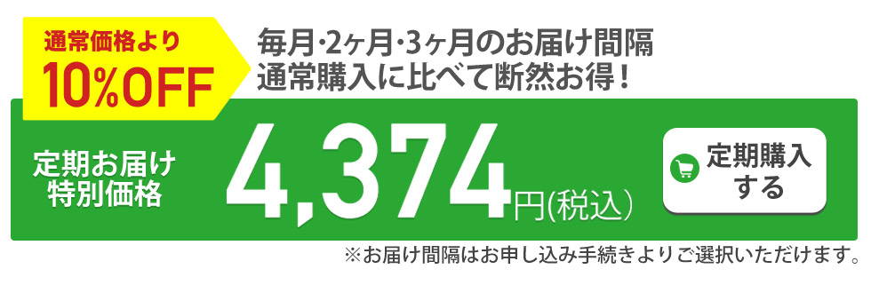 定期購入がお得です