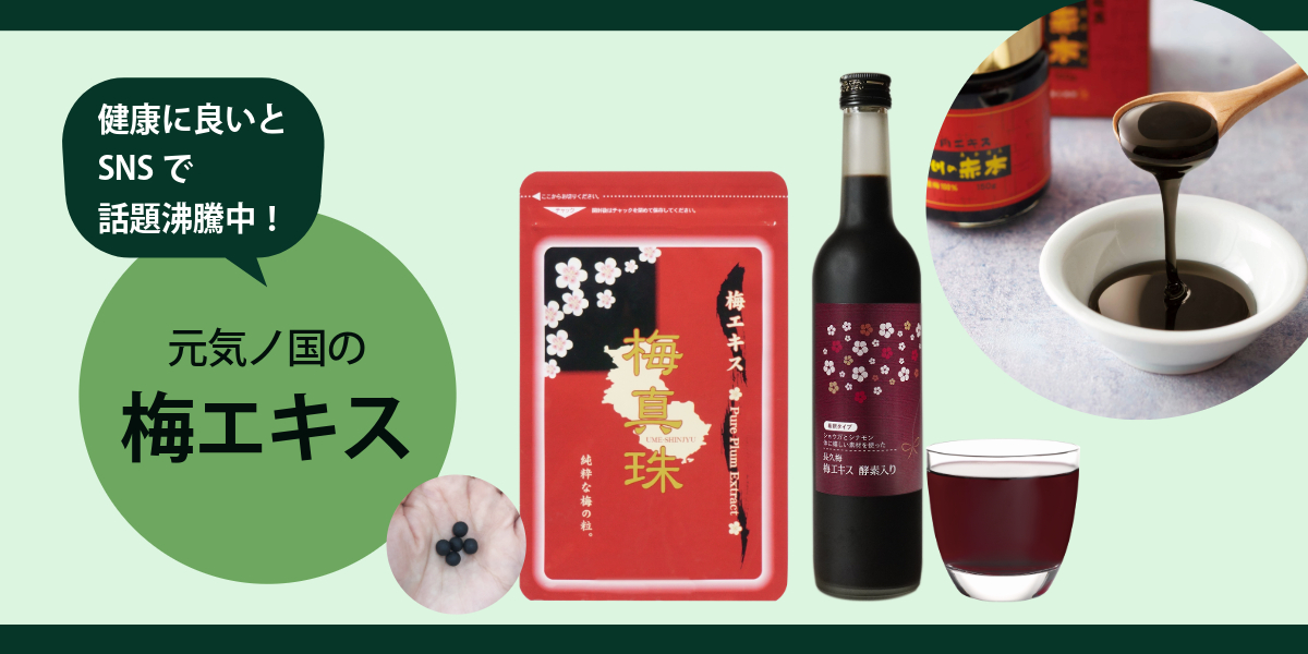 健康に良いとSNSで話題沸騰中！元気ノ国の梅エキス