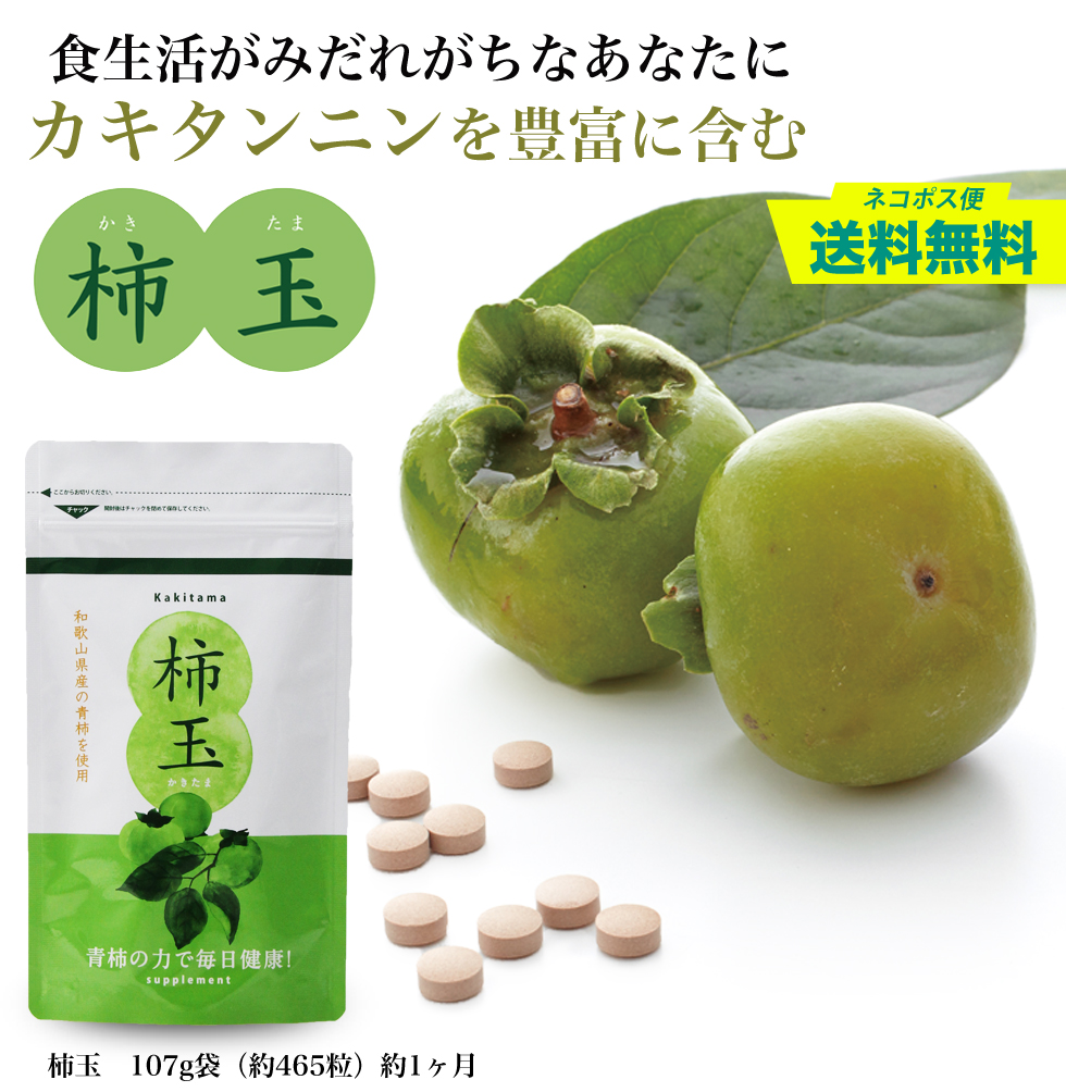 食生活が乱れがちなあなたに、カキタンニンを豊富に含む柿玉