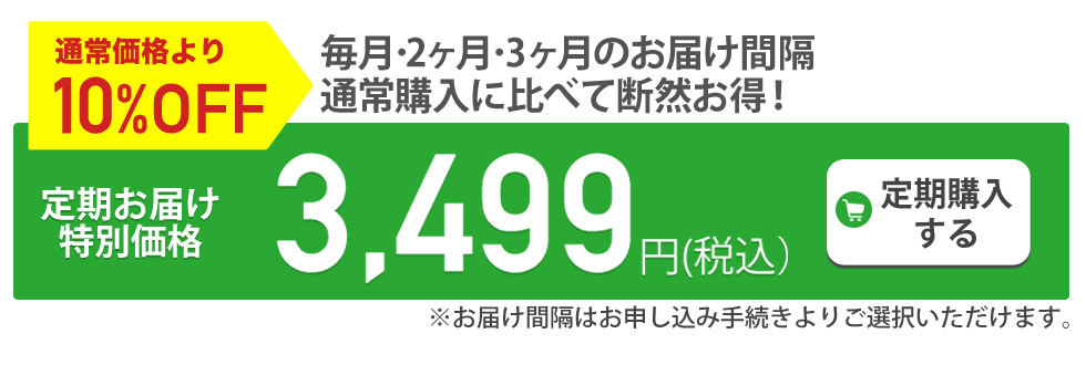 定期購入がお得です