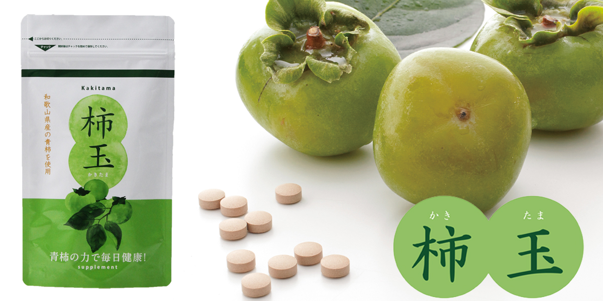 カキタンニン配合のサプリメント・柿玉。元気ノ国は、中野BCの公式通販サイトです。