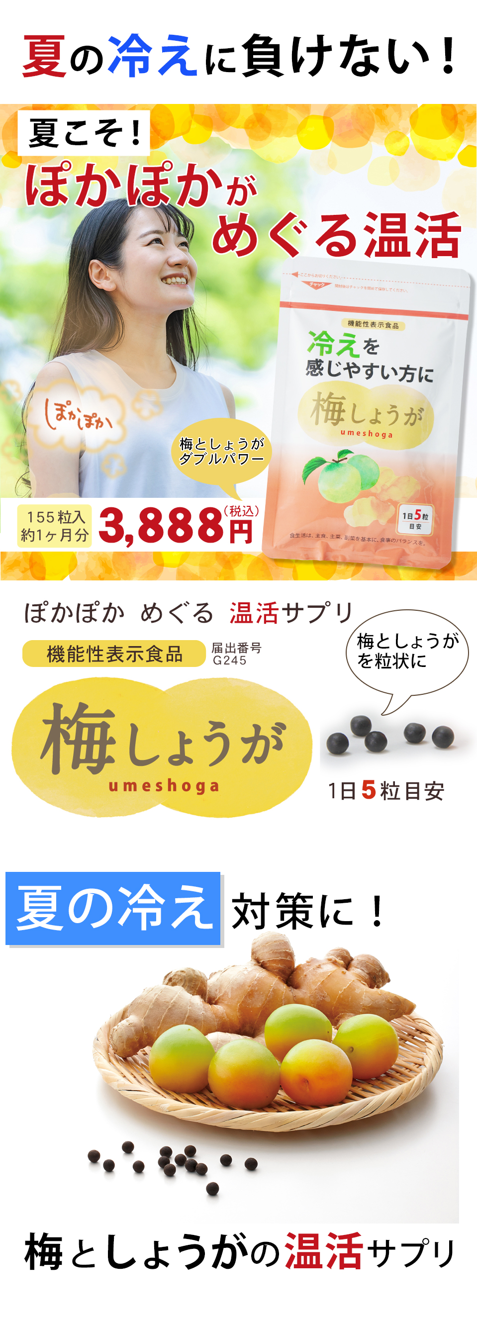 冷え対策に。ぽかぽかめぐる温活。梅しょうが155粒入、1ヶ月分。3,888円