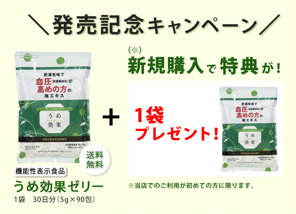 うめ効果ゼリー