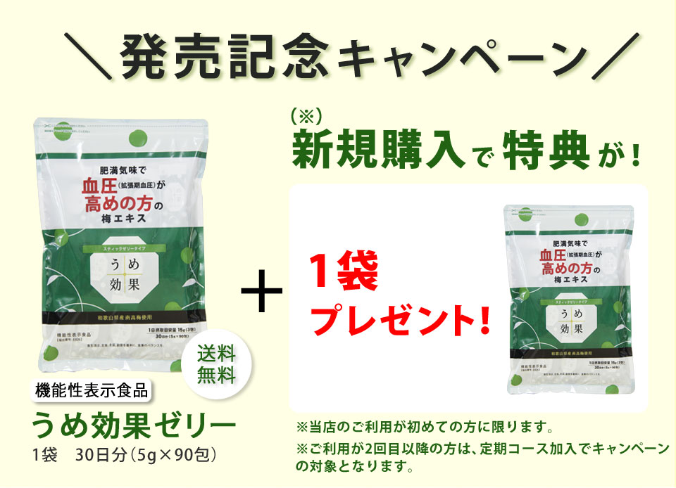 うめ効果ゼリー