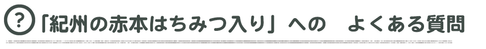 紀州の赤本 はちみつ入りへのよくある質問