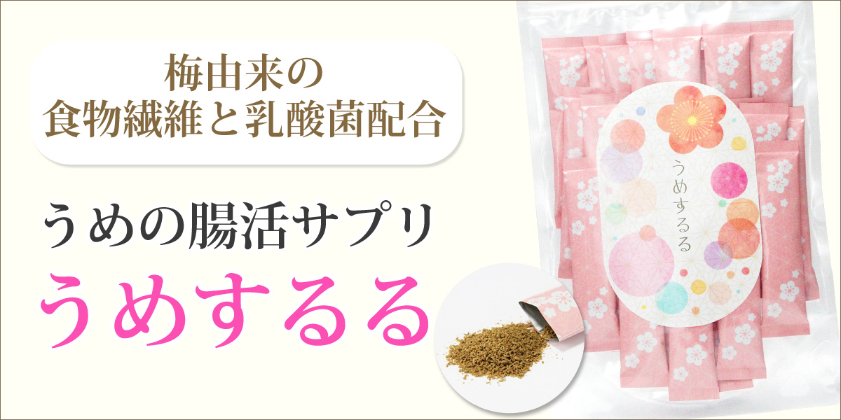 梅で美腸計画！腸活サプリ「うめするる」