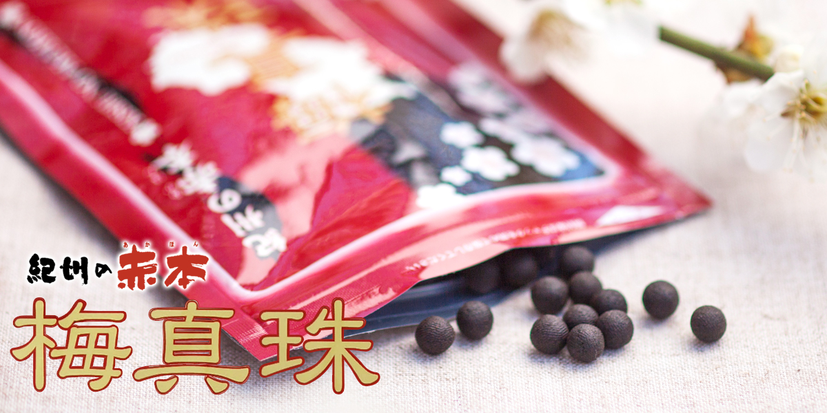 梅エキスを粒状にした梅真珠。元気ノ国は、中野BCの公式通販サイトです。健康食品・梅真珠
