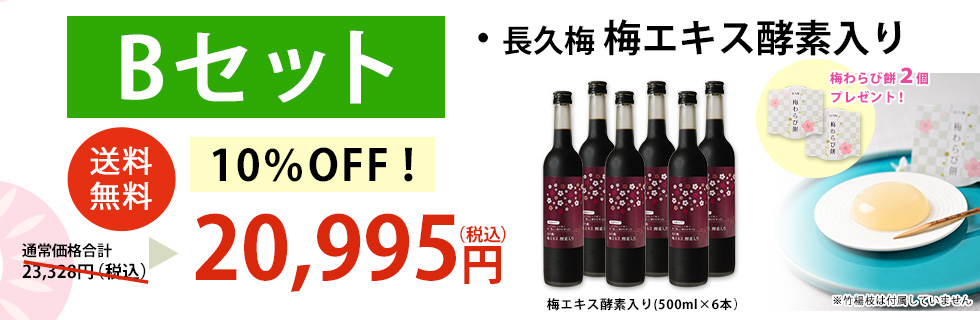 春号特別CP。梅エキス酵素入り6本セット。