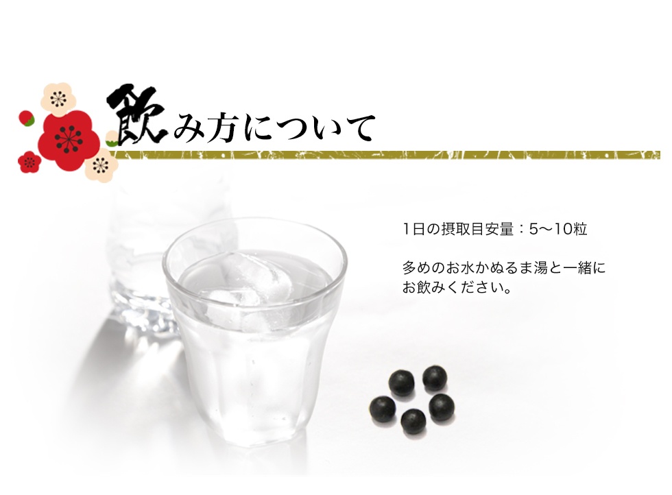 梅しょうがは1日に5〜10粒を多めの水かぬるま湯でお召し上がり下さい。