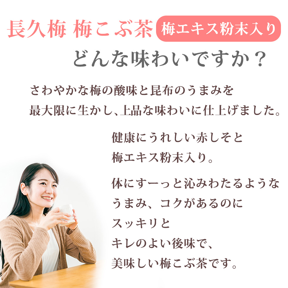 さわやかな梅の酸味と昆布のうまみを最大限に生かし、上品な味わいに仕上げました。