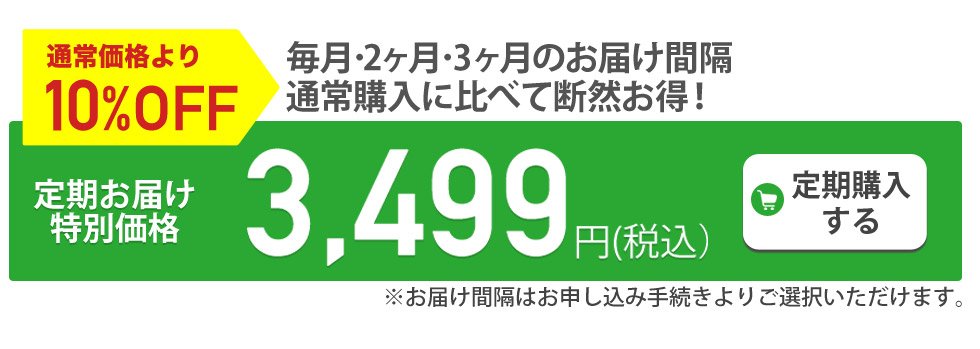 定期購入がお得です