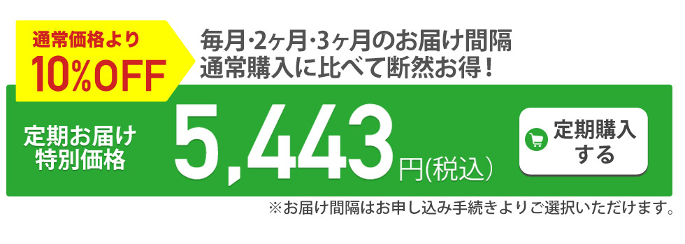 定期購入がお得です