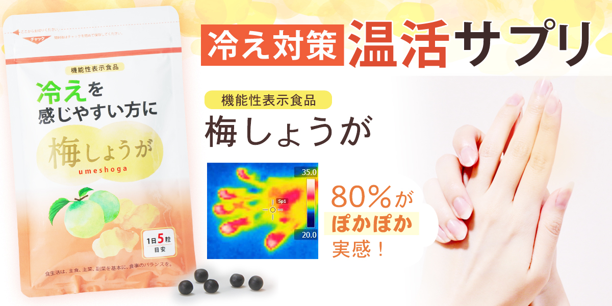 梅としょうがのサプリメント・梅しょうが。元気ノ国は、中野BCの公式通販サイトです。