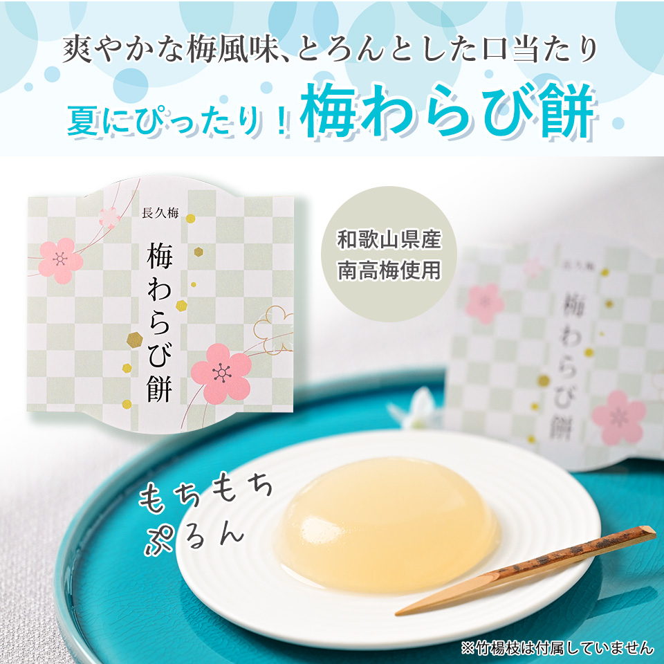 夏にぴったり！梅わらび餅