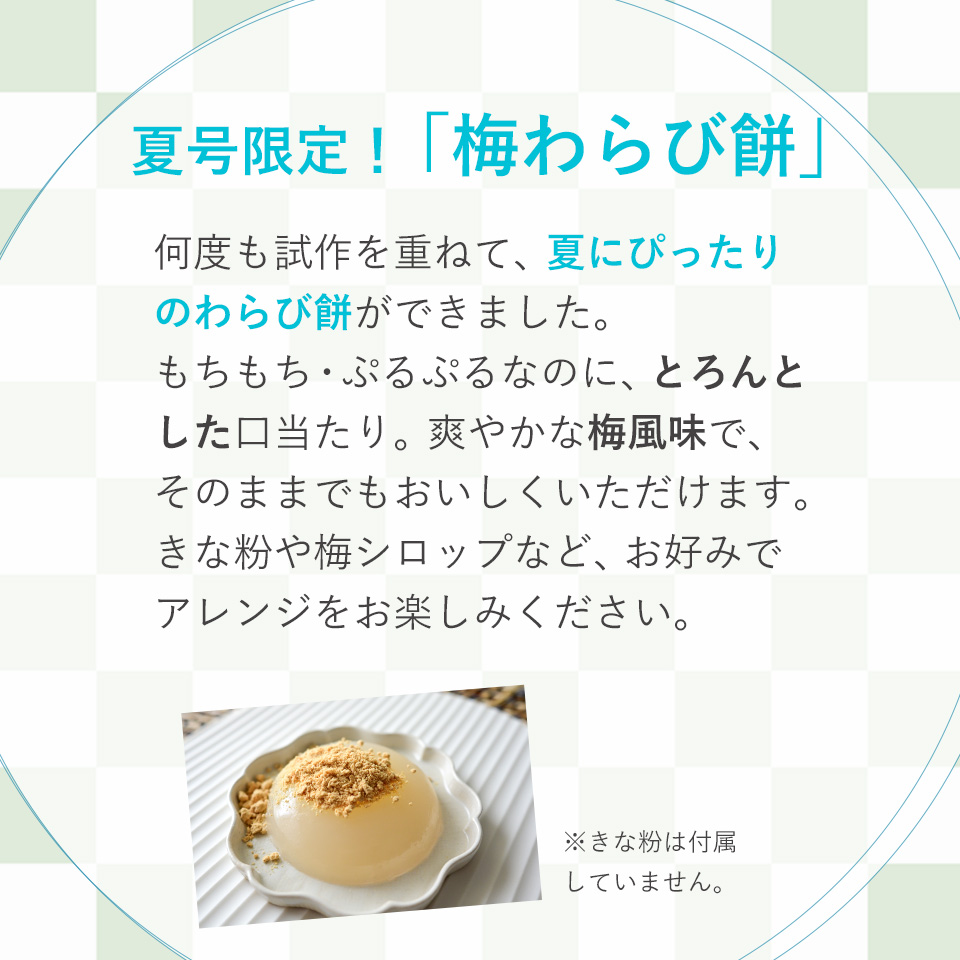 きな粉や梅シロップなど、お好みでアレンジをお楽しみ下さい