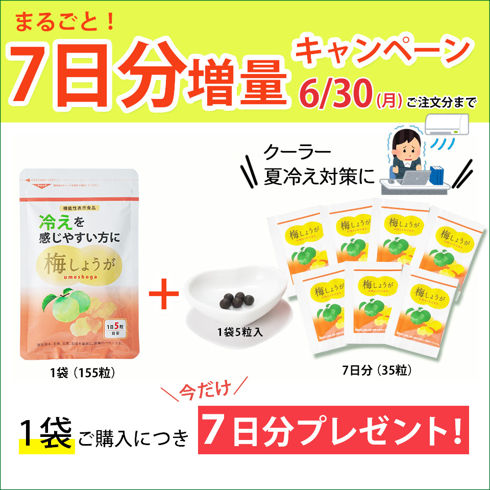 増量キャンペーン
