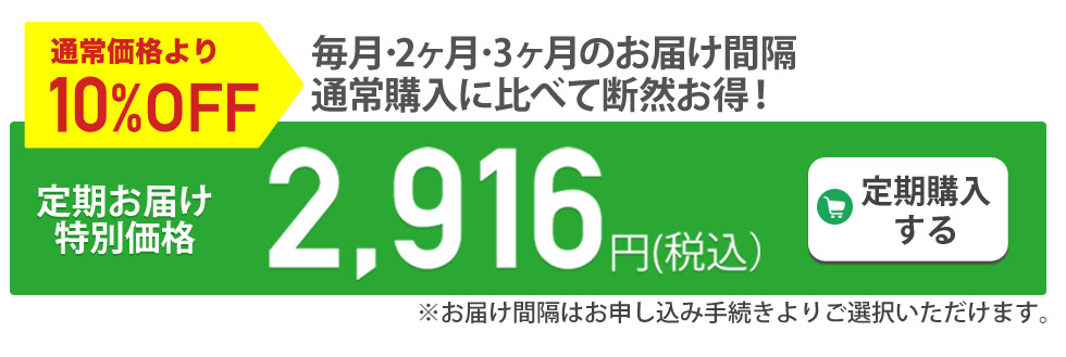 定期購入がお得です