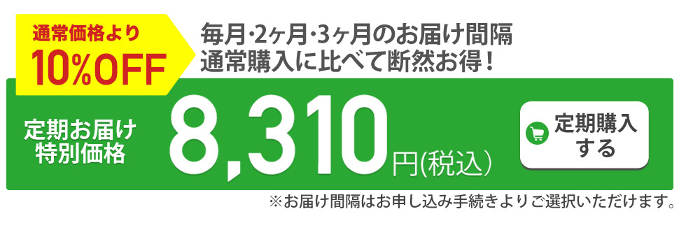 定期購入がお得です